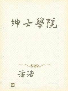 绅士学院