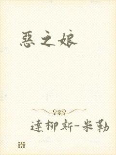 恶之娘