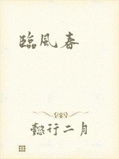 临风春
