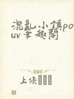 混乱小镇popuv笔趣阁