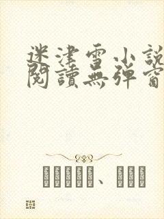 迷津雪小说免费阅读无弹窗
