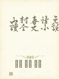 山村春情免费阅读全文小说