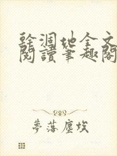 干涸地全文免费阅读笔趣阁