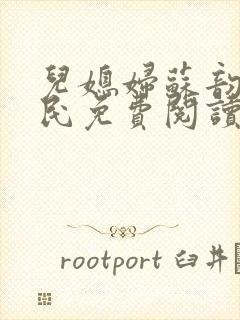 儿媳妇苏韵张大民免费阅读