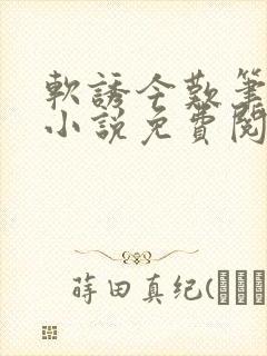 软诱今叹笔趣阁小说免费阅读