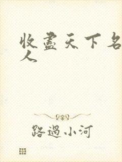 收尽天下名器美人