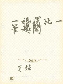 一婚还比一婚高笔趣阁