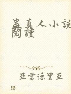 蛊真人小说免费阅读