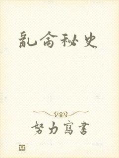 乱仑秘史