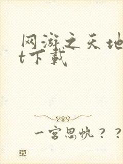 网游之天地txt下载