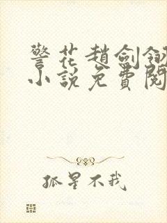 警花赵剑翎受刑小说免费阅读