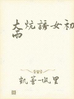 大炕诱女初尝云雨