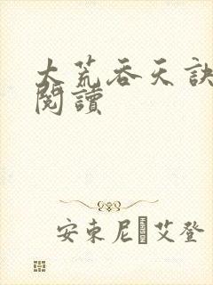 太荒吞天诀全文阅读