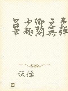 吕少卿免费全文笔趣阁无弹窗