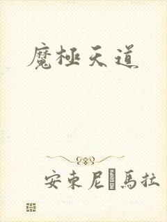 魔极天道