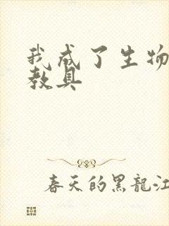 我成了生物课的教具