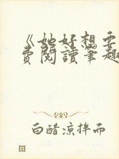 《她好想要》免费阅读笔趣阁