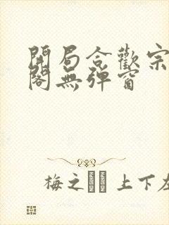 开局合欢宗笔趣阁无弹窗