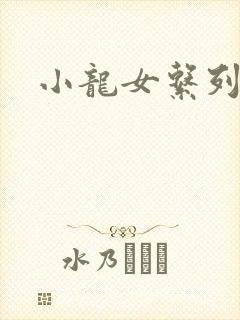 小龙女系列小说