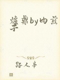 炉鼎by肉煎包子