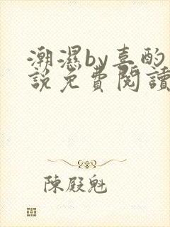 潮湿by喜酌小说免费阅读笔趣阁