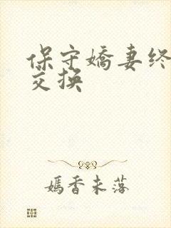 保守娇妻终于被交换