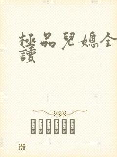 极品儿媳全文阅读