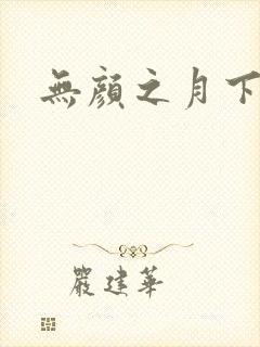无颜之月下载