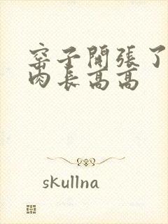 窑子开张了吃肉肉长高高
