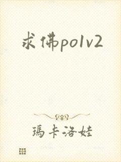 求佛po1v2
