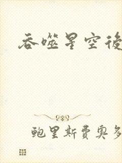吞噬星空后传