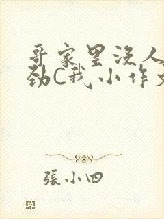 哥家里没人使点劲C我小作文