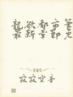 龙欲都市笔趣阁最新章节免费阅读