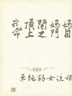我顶开妈妈的生命上之门目录