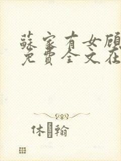 苏家有女顾君杳免费全文在线阅读