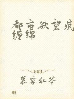 都市欲望疯狂的缠绵