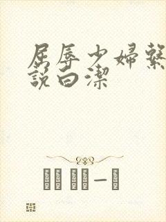 屈辱少妇系列小说白洁