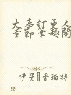 大奉打更人最新章节笔趣阁