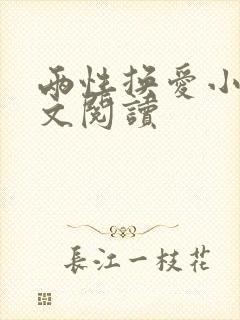 两性换爱小说全文阅读