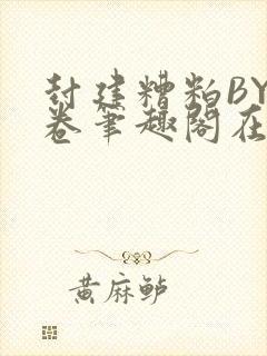 封建糟粕BY花卷笔趣阁在线阅读