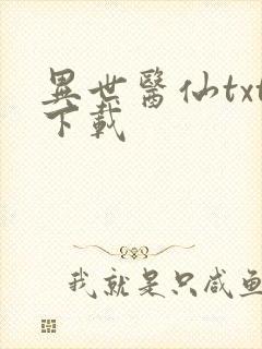 异世医仙txt下载