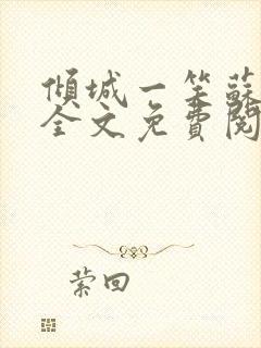 倾城一笑苏小纯全文免费阅读小说