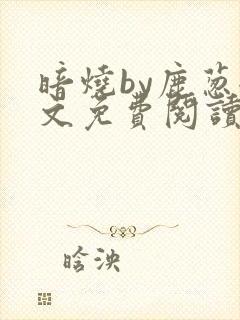 暗烧by鹿葱全文免费阅读笔趣