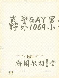 武警GAY男同野外1069小说
