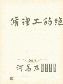 修理工的绝遇