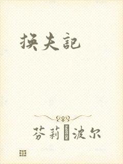 换夫记
