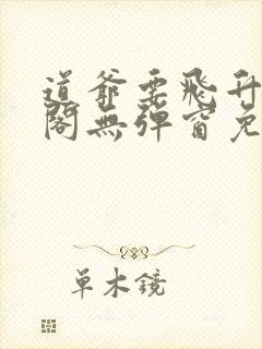 道爷要飞升笔趣阁无弹窗免费阅读