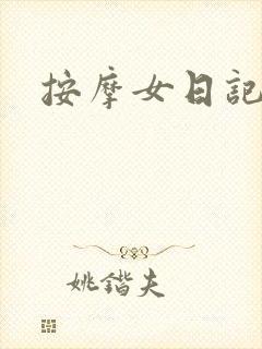 按摩女日记