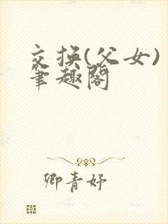 交换(父女) 笔趣阁