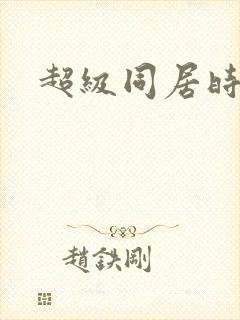 超级同居时代